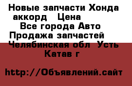 Новые запчасти Хонда аккорд › Цена ­ 3 000 - Все города Авто » Продажа запчастей   . Челябинская обл.,Усть-Катав г.